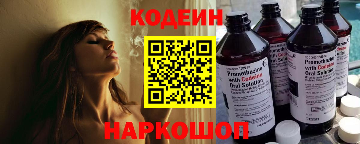 Кодеиновый сироп Lean напиток Lean (лин)  Кодеин Purple Drank  Котлас  Вход с VPN 